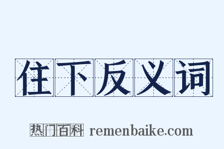 住下反义词是什么意思的图片